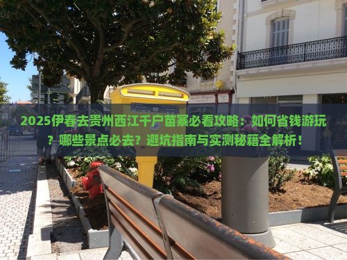 伊春去贵州西江千户苗寨景点