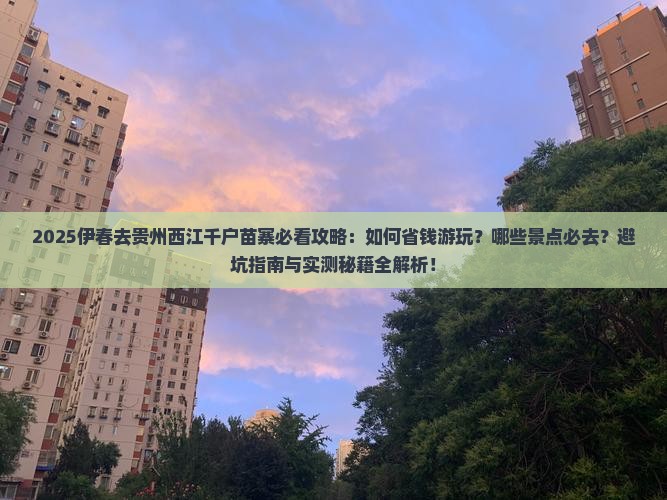 伊春去贵州西江千户苗寨景点