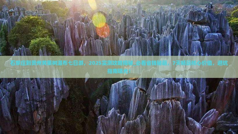 石家庄到贵州黄果树瀑布七日游