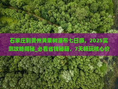 石家庄到贵州黄果树瀑布七日游