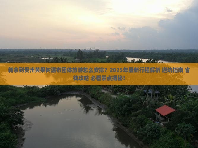 新余到贵州黄果树瀑布团体旅游