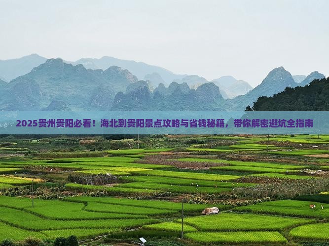 海北到贵州贵阳景点