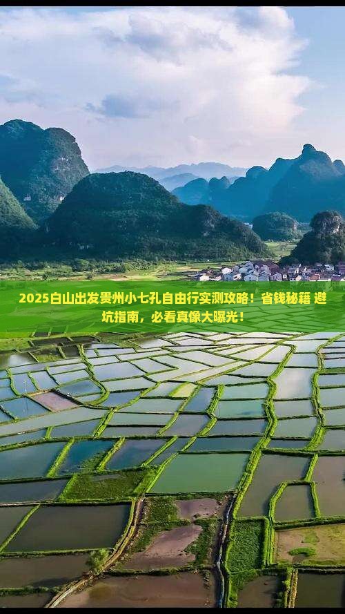 白山去贵州小七孔自由团