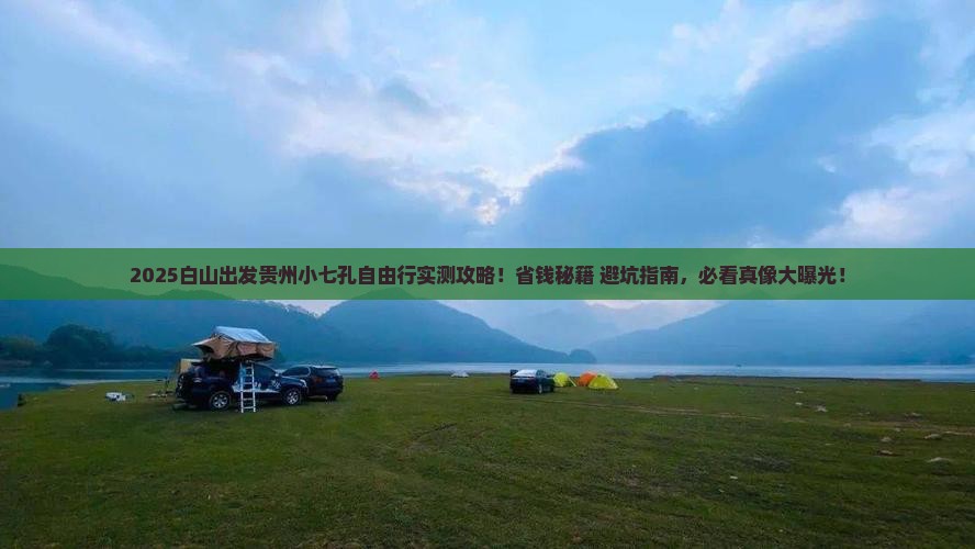 白山去贵州小七孔自由团