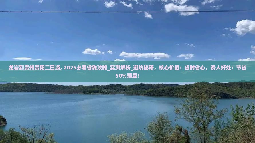 龙岩到贵州贵阳二日游