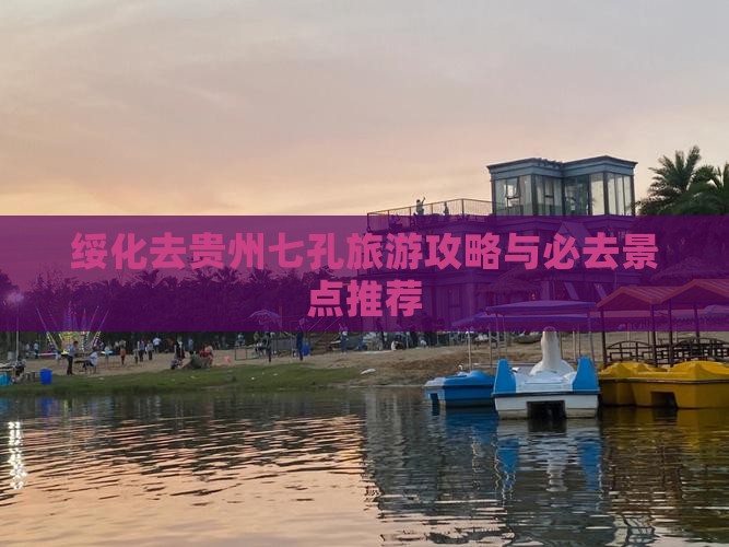 绥化去贵州小七孔自由行