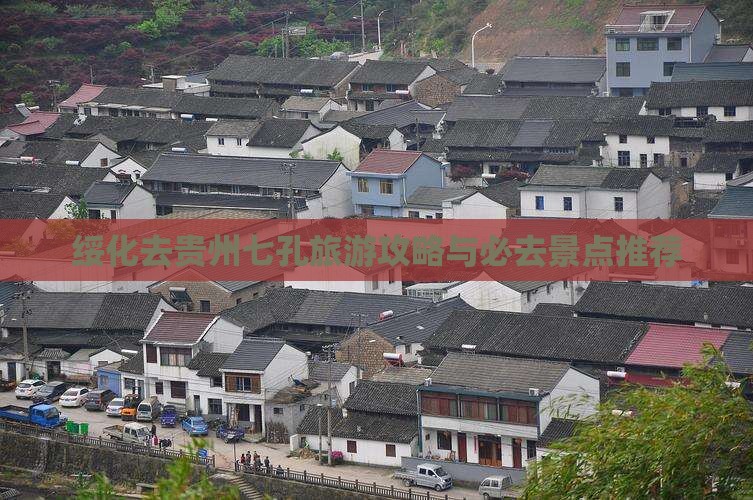 绥化去贵州小七孔自由行