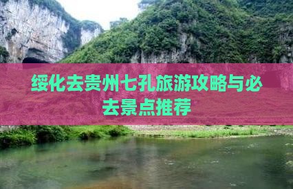 绥化去贵州小七孔自由行