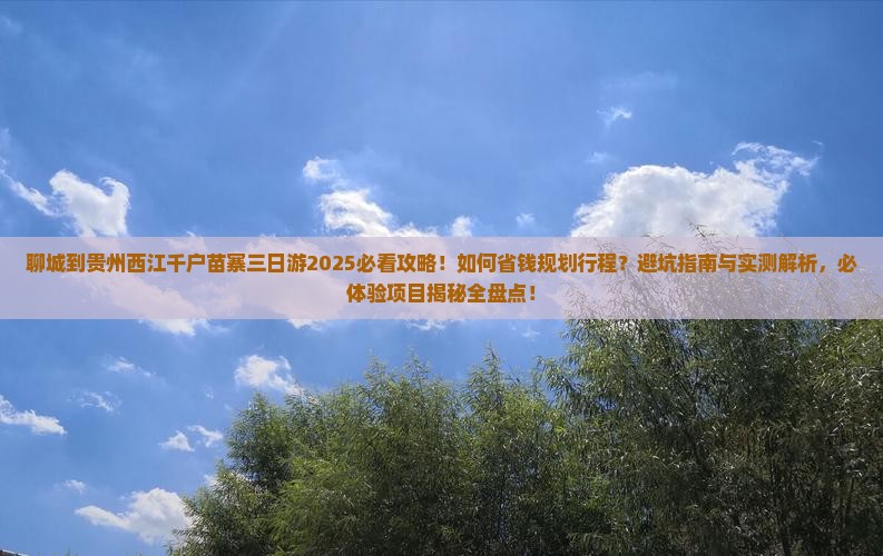 聊城到贵州西江千户苗寨三日游
