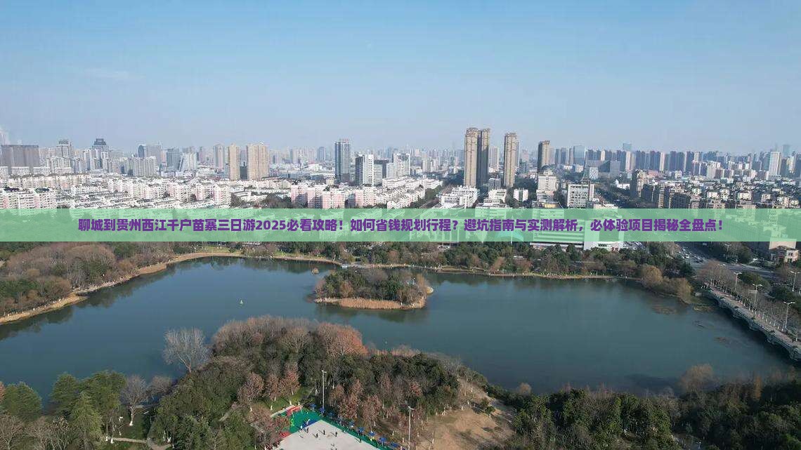 聊城到贵州西江千户苗寨三日游