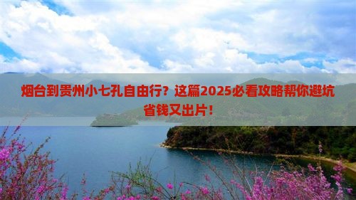 烟台到贵州小七孔自由行