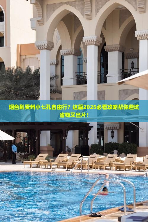 烟台到贵州小七孔自由行