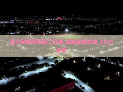嘉兴到贵州贵阳二日游