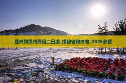 嘉兴到贵州贵阳二日游