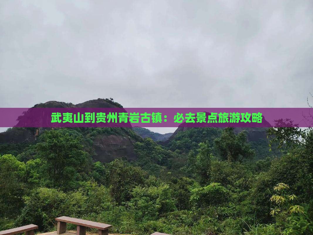 武夷山到贵州青岩古镇必去地