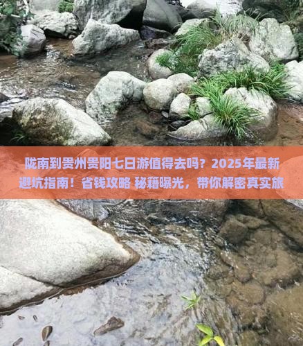 陇南到贵州贵阳七日游