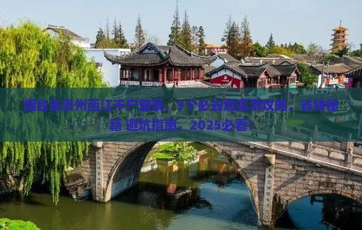 烟台到贵州西江千户苗寨必去地