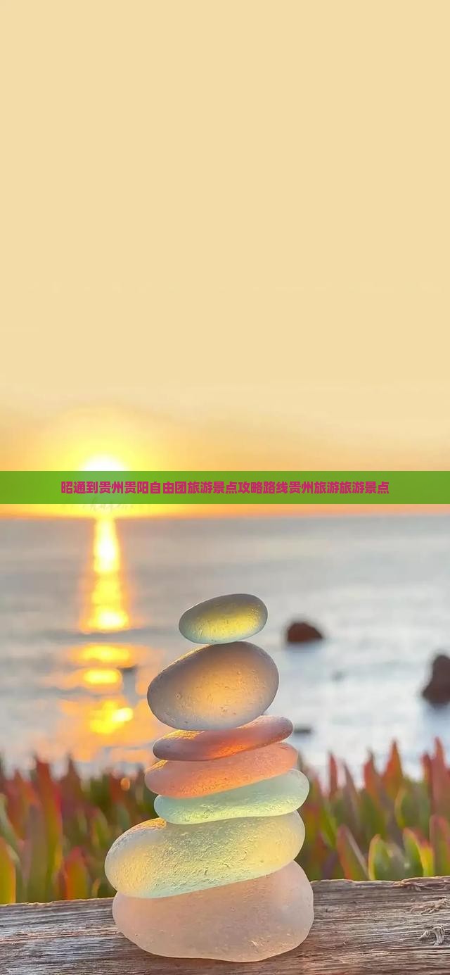昭通到贵州贵阳自由团