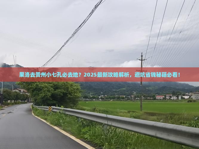 果洛去贵州小七孔必去地
