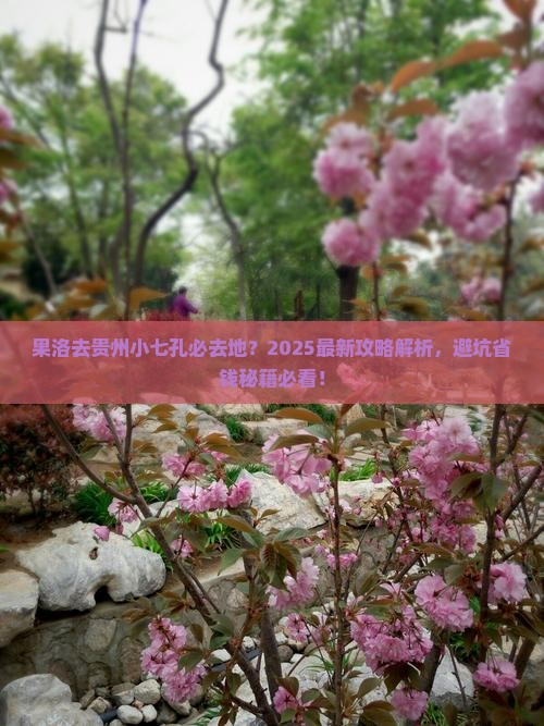 果洛去贵州小七孔必去地