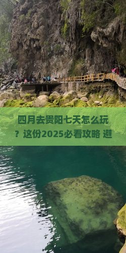四月到贵州贵阳七日游