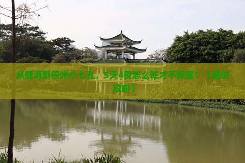 威海到贵州小七孔旅游小吃