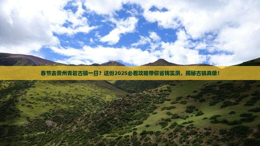 春节去贵州青岩古镇一日 春节去贵州青岩古镇一日