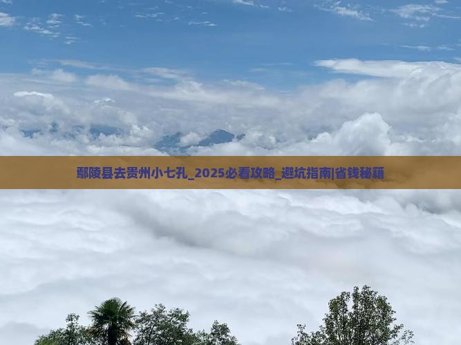 鄢陵县去贵州小七孔大型旅游团