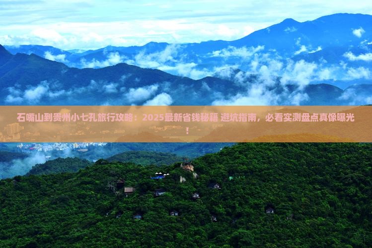 石嘴山到贵州小七孔旅行社