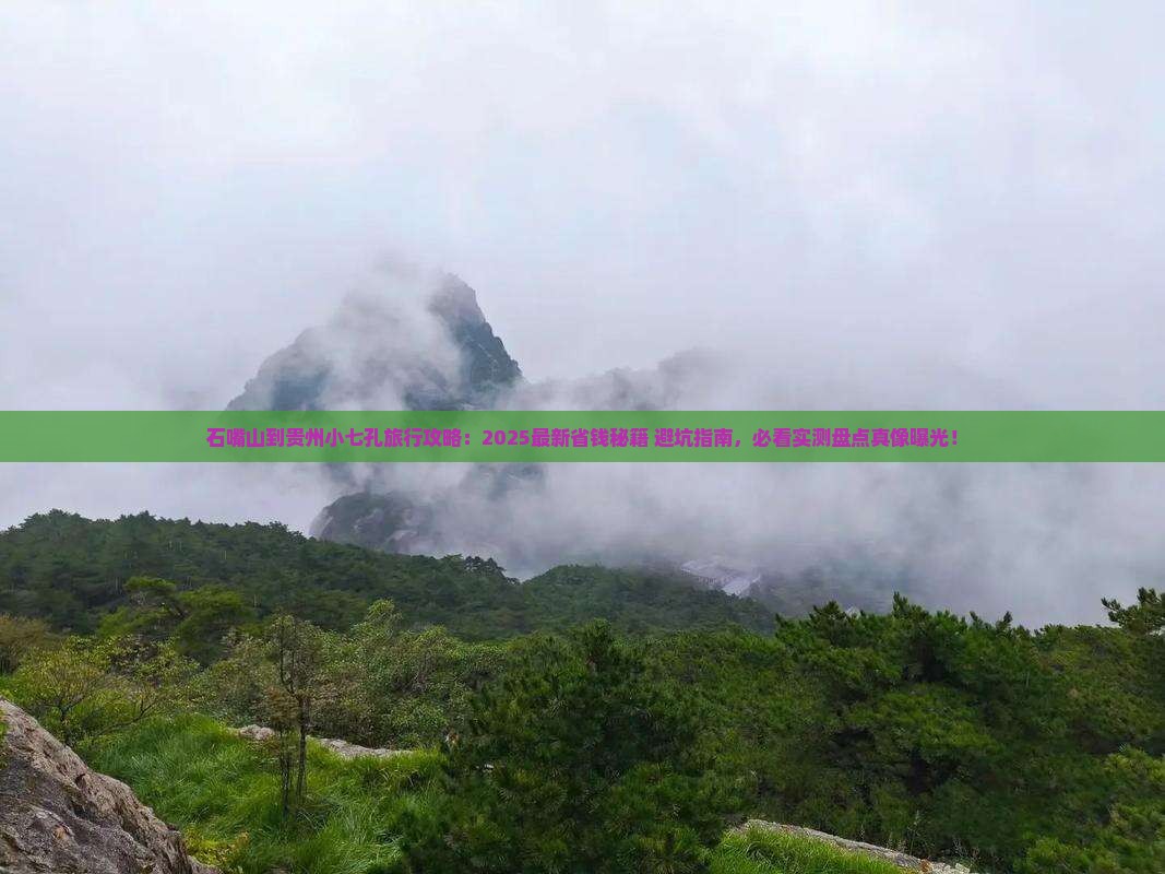 石嘴山到贵州小七孔旅行社