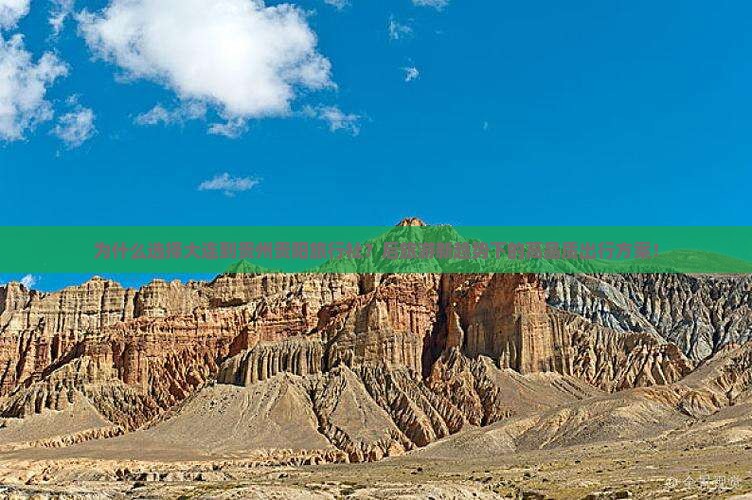 为什么选择大连到贵州贵阳旅行社？后旅游新趋势下的高品质出行方案！