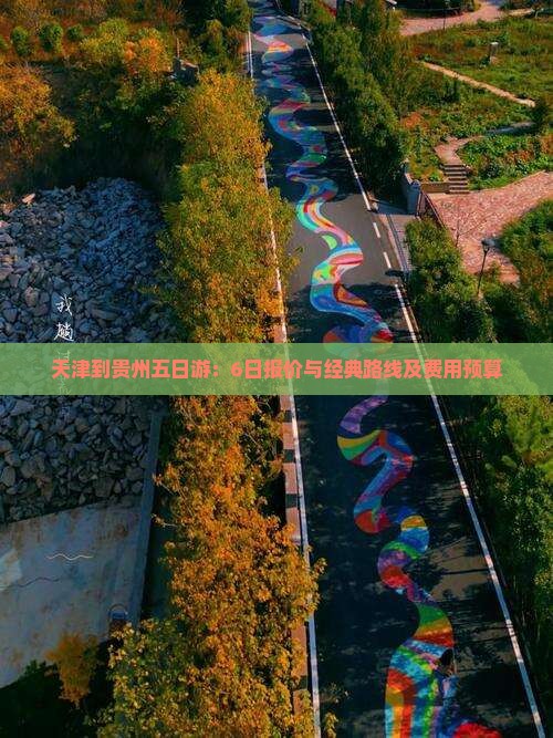 天津到贵州五日游：6日报价与经典路线及费用预算