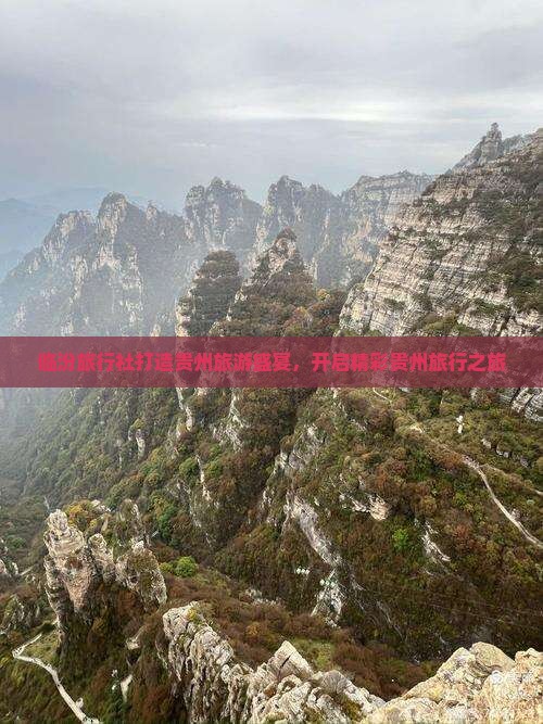 临汾旅行社打造贵州旅游盛宴，开启精彩贵州旅行之旅