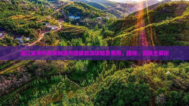 湛江去贵州黄果树瀑布团体旅游攻略及费用、路线、距离全解析