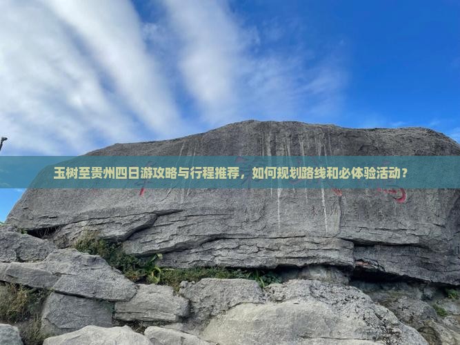 玉树至贵州四日游攻略与行程推荐，如何规划路线和必体验活动？