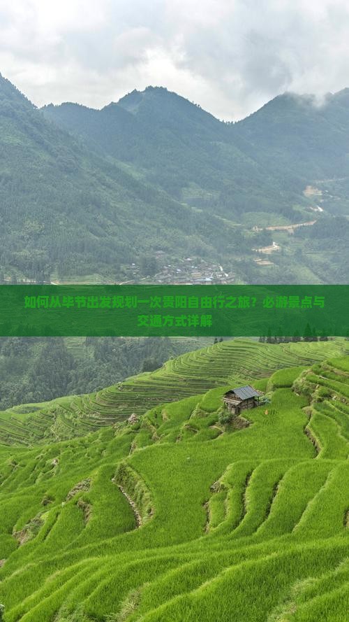 如何从毕节出发规划一次贵阳自由行之旅？必游景点与交通方式详解