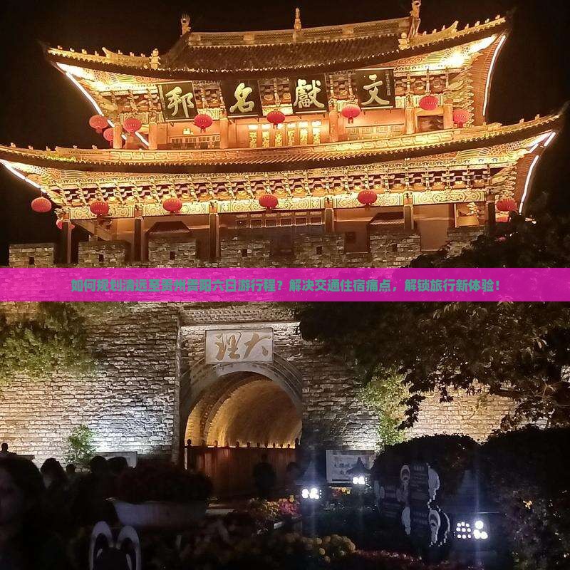 如何规划清远至贵州贵阳六日游行程？解决交通住宿痛点，解锁旅行新体验！
