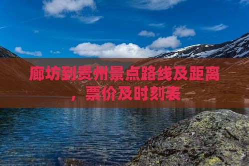 廊坊到贵州景点路线及距离，票价及时刻表