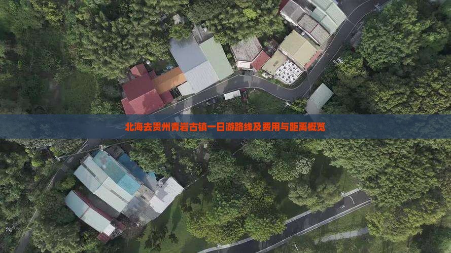 北海去贵州青岩古镇一日游路线及费用与距离概览