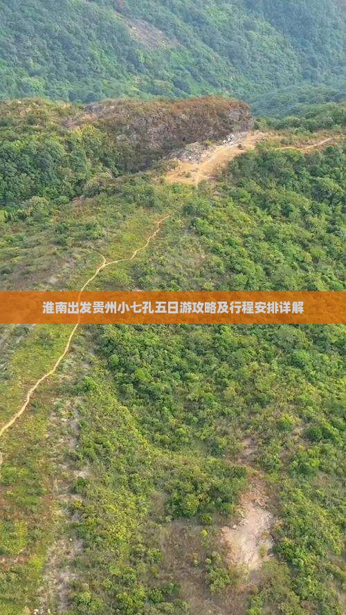 淮南出发贵州小七孔五日游攻略及行程安排详解
