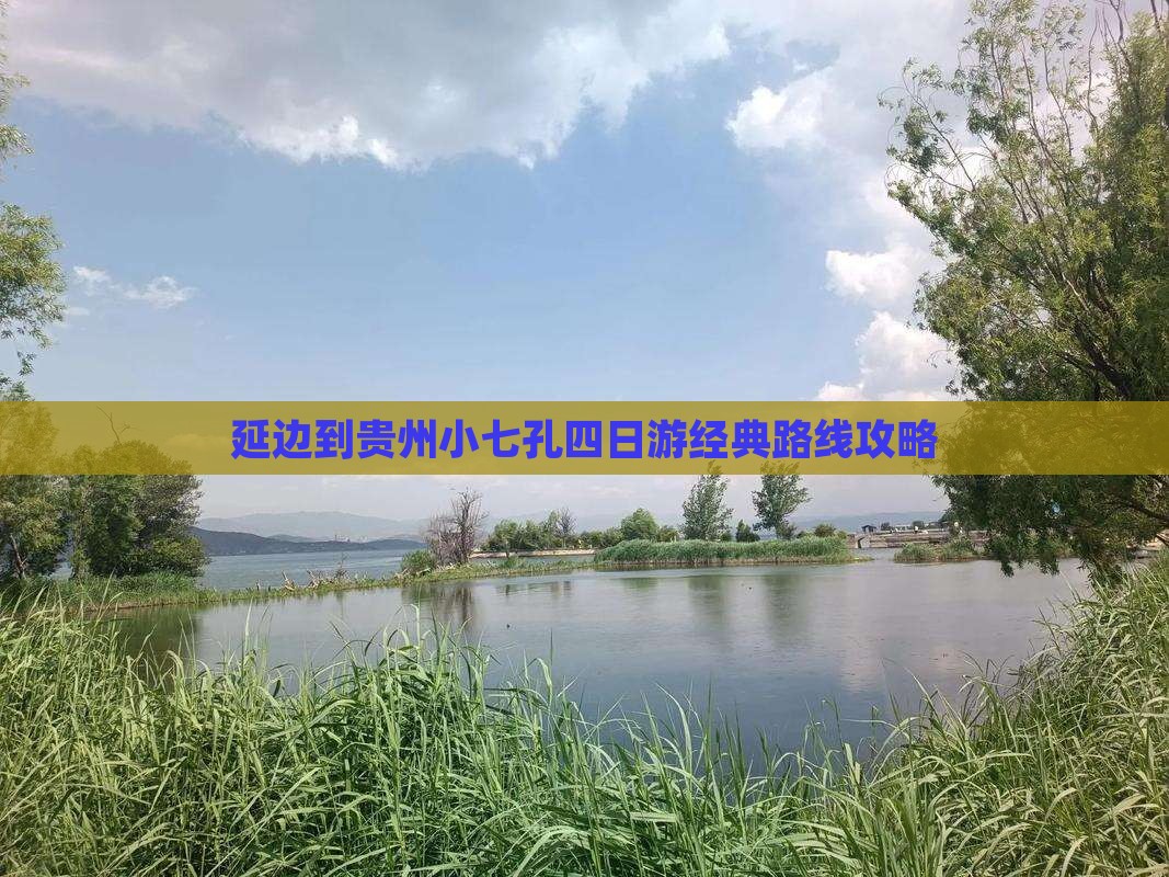 延边到贵州小七孔四日游经典路线攻略