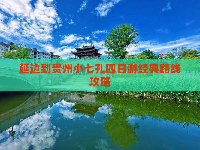 延边到贵州小七孔四日游经典路线攻略