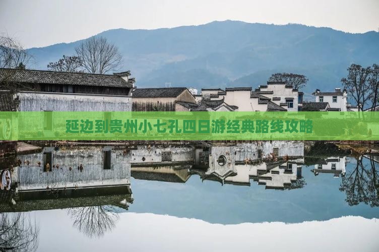 延边到贵州小七孔四日游经典路线攻略