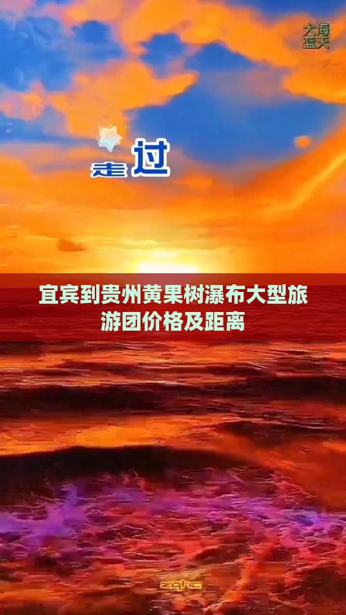 宜宾到贵州黄果树瀑布大型旅游团价格及距离