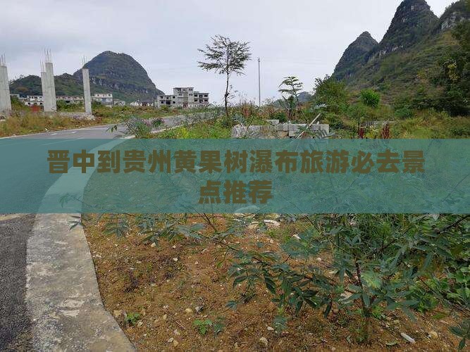 晋中到贵州黄果树瀑布旅游必去景点推荐