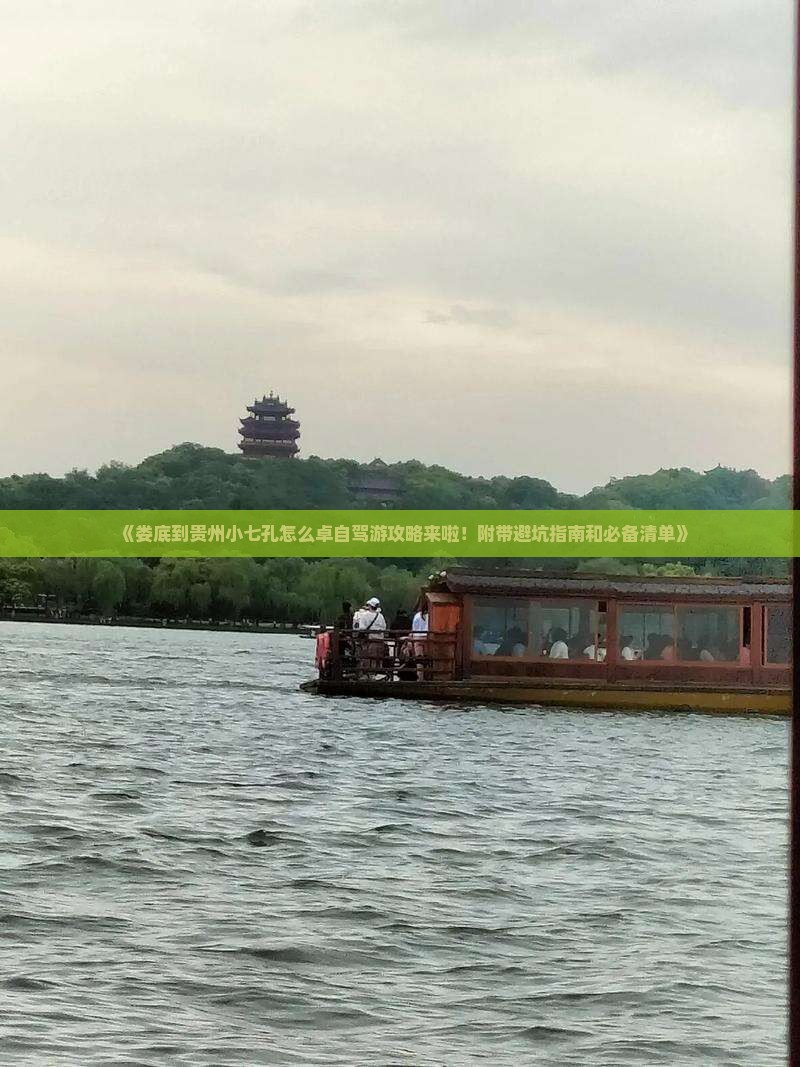 《娄底到贵州小七孔怎么卓自驾游攻略来啦！附带避坑指南和必备清单》