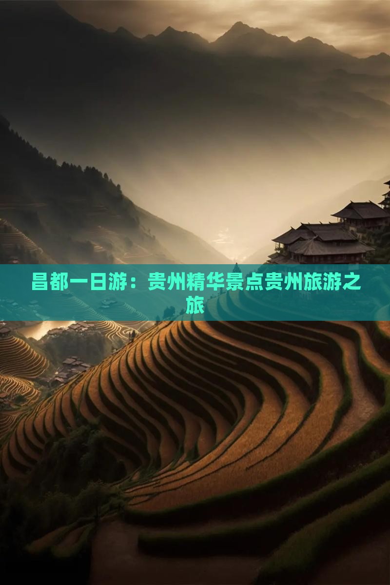昌都一日游：贵州精华景点贵州旅游之旅