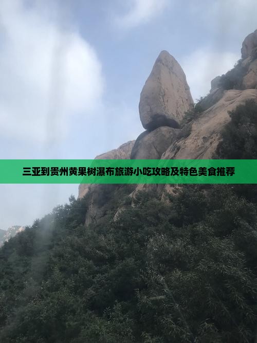 三亚到贵州黄果树瀑布旅游小吃攻略及特色美食推荐