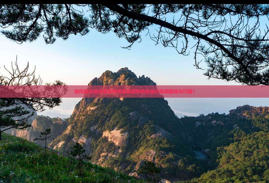 如何规划清徐至贵州黄果树瀑布的自由行旅游路线与行程？