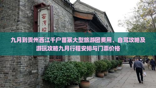 九月到贵州西江千户苗寨大型旅游团费用、自驾攻略及游玩攻略九月行程安排与门票价格
